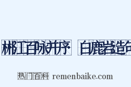 郴江百咏并序·白鹿岩造句是什么意思的图片